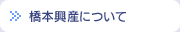 橋本興産について