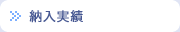 納入実績