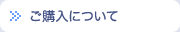 ご購入について