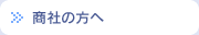 商社の方へ
