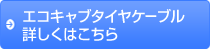 エコキャブタイヤケーブル 詳しくはこちら