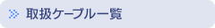 取扱ケーブル一覧