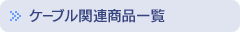 ケーブル関連商品一覧