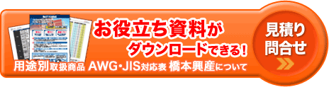 ケーブル・商品についてのお問い合わせ・お見積もりを申込む
