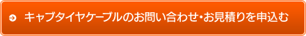キャブタイヤケーブルのお問い合わせ・お見積もりを申込む