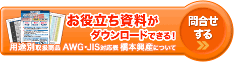 ケーブル・商品についてのお問い合わせ・お見積もりを申込む