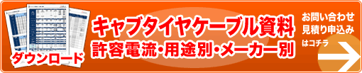 キャブタイヤケーブル資料 許容電流・用途別・メーカー別 お問い合わせ・お見積り申込みはコチラ