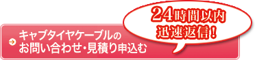 キャブタイヤケーブルのお問い合わせ・お見積りを申込む