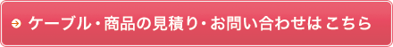 ケーブル・商品の見積り・お問い合わせはこちら