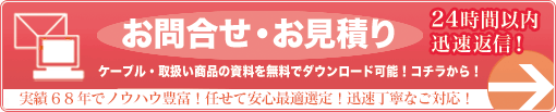 お問い合わせ・お見積り