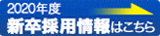 2013年新卒採用情報はこちら