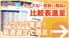 ケーブル・取扱い商品の比較表進呈
