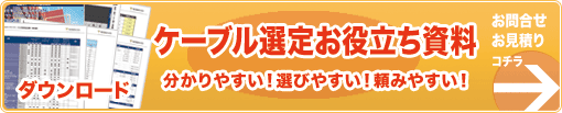 ケーブル選定お役立ち資料