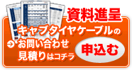 キャブタイヤケーブルのお問い合わせ・見積依頼はコチラ