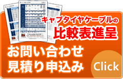 キャブタイヤケーブルのお問い合わせ・見積依頼をする