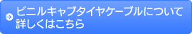 ビニルキャブタイヤケーブルについて詳しくはこちら
