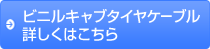 ビニルキャブタイヤケーブル 詳しくはこちら