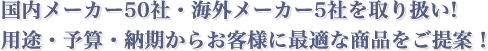 製作品から在庫品まで豊富なノウハウで最適選定！！用途や納期に合わせて納得のケーブルを！！