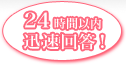 24時間以内迅速回答！