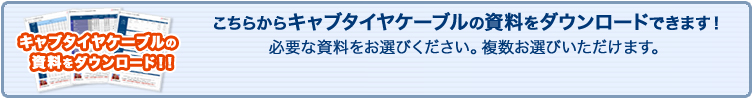 こちらからキャブタイヤケーブルの資料をダウンロードできます！
