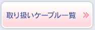 取り扱いケーブル一覧