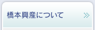 橋本興産について