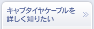 キャブタイヤケーブルを詳しく知りたい