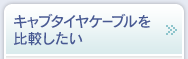 キャブタイヤケーブルを比較したい