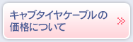 キャブタイヤケーブルの価格について