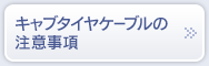 キャブタイヤケーブルの注意事項