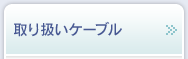 取り扱いケーブル