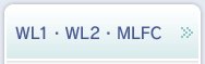 WL1・WL2・MLFC
