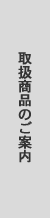 取扱商品のご案内