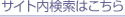 サイト内検索はこちら