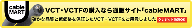 VCT・VCTFの購入なら通販サイト「cableMART」