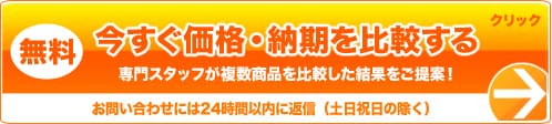 今すぐ価格・納期を比較する