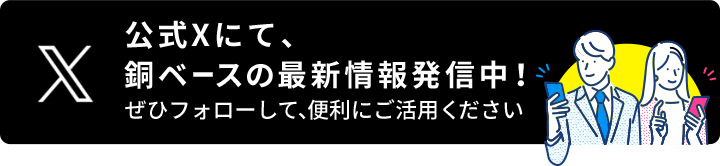公式Xにて、銅ベースの最新情報発信中！