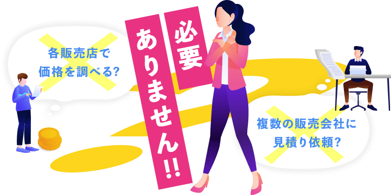 必要ありません!!