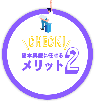 橋本興産に任せる メリット2