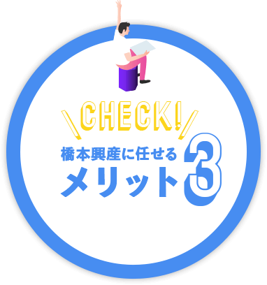 橋本興産に任せる メリット3