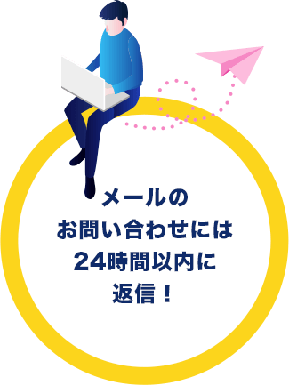 メールのお問い合わせには24時間以内に返信！