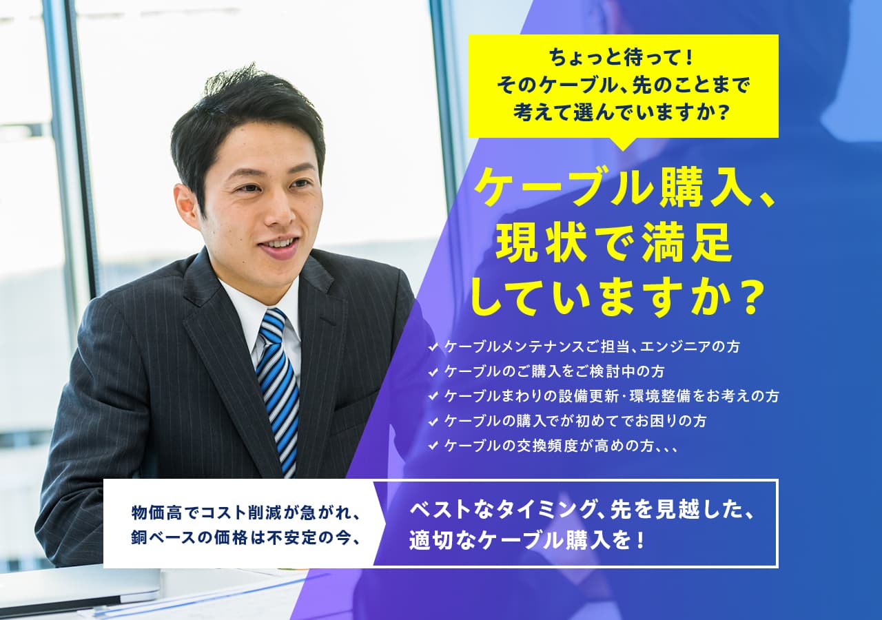 ケーブル購入、現状で満足していますか?
