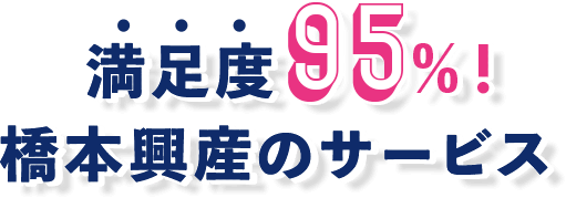 h2 満足度95%橋本興産のサービス