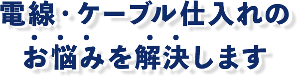 h2 電線・ケーブル仕入れのお悩みを解決します