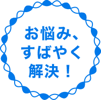 お悩み素早く解決