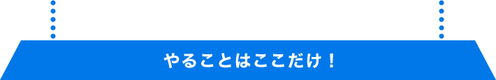 やることはここだけ！