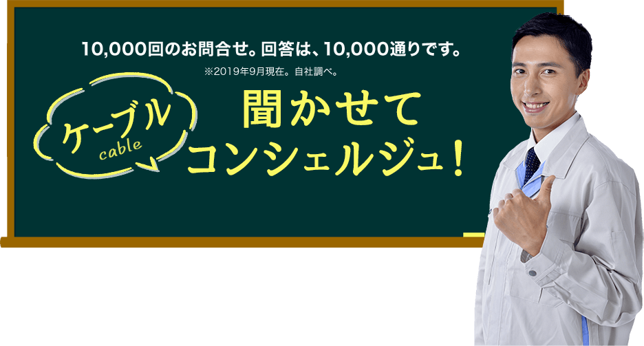 活用虎の巻 〜お悩みごと解決！ケーブルのプロ集団〜