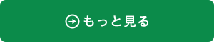 もっと見る