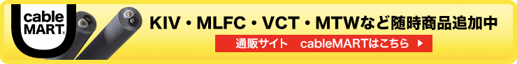 KIV・MLFC・VCT・MTWなど随時商品追加中！通販サイトcableMARTはこちら