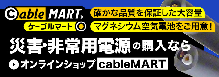 災害・非常用電源の購入なら 通販サイト「cableMART」